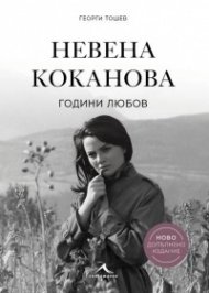 Невена Коканова. Години любов (ново допълнено издание)