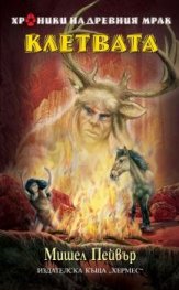 Клетвата /  Хроники на древния мрак Кн. 5
