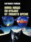 Няма нищо по-хубаво от лошото време