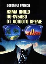 Няма нищо по-хубаво от лошото време