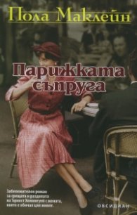 Парижката съпруга
