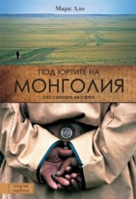Под юртите на Монголия със синовете на степта