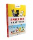 Приказки и картинки