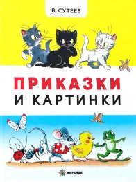 Приказки и картинки (твърда корица)