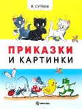 Приказки и картинки (твърда корица)