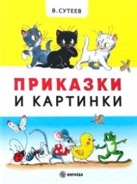 Приказки и картинки (твърда корица)