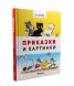 Приказки и картинки (твърда корица)