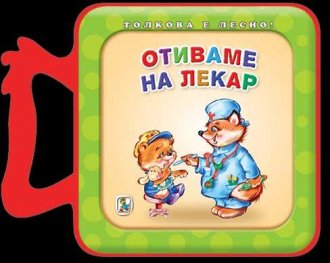 Отиваме на лекар (мека книжка)