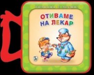 Отиваме на лекар (мека книжка)