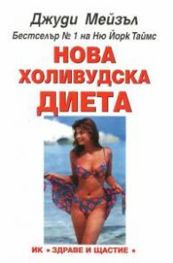 Отслабване чрез правилно съчетаване и редуване на храните.Нова холивудска диета