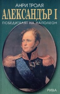 Александър I