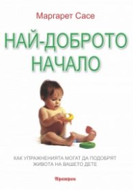 Най-доброто начало