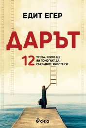 Дарът. 12 урока, които ще ви помогнат да съхраните живота си