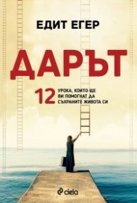 Дарът. 12 урока, които ще ви помогнат да съхраните живота си