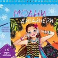 Модни дизайнери + 4 скреч картини (синя книга)