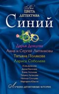 Синий/ Все цвета детектива