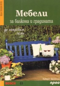 Мебели за балкона и градината: Да направим сами