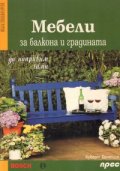 Мебели за балкона и градината: Да направим сами