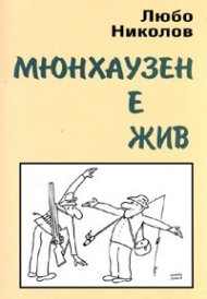 Мюнхаузен е жив