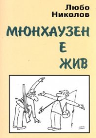 Мюнхаузен е жив