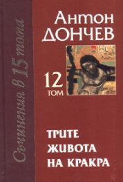 Трите живота на Кракра Кн.2*