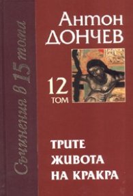 Трите живота на Кракра Кн.2*