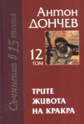 Трите живота на Кракра Кн.2*