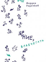 Ние, врабчетата (твърда корица)