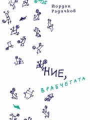 Ние, врабчетата (твърда корица)