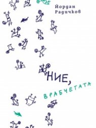 Ние, врабчетата (твърда корица)