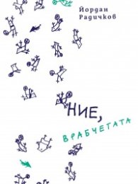 Ние, врабчетата (твърда корица)