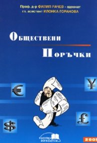Обществени поръчки