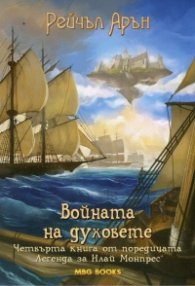 Войната на духовете. Четвърта книга от поредицата "Легенда за Илай Монпрес"