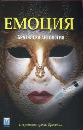 Емоция. Бразилска антология