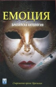 Емоция. Бразилска антология