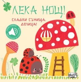 Лека нощ! Сладки сънища, дечица!