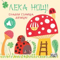 Лека нощ! Сладки сънища, дечица!