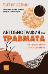 Автобиография на травмата