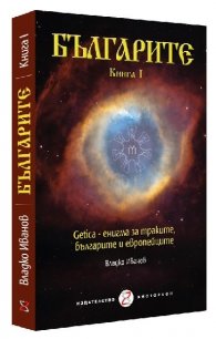 Българите. Книга I: Getica – енигма за траките, българите и европейците