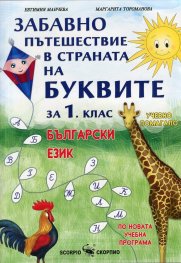 Забавно пътешествие в страната на Буквите за 1 клас. Български език (Учебно помагало)