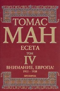Есета Т.IV: Внимание, Европа! 1933-1938