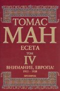 Есета Т.IV: Внимание, Европа! 1933-1938