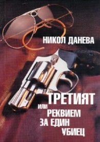 Третият или реквием за един убиец
