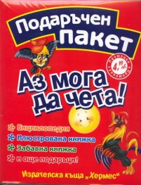 Аз мога да чета! Подаръчен пакет
