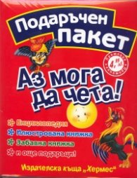 Аз мога да чета! Подаръчен пакет