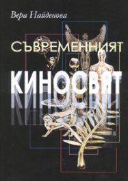 Съвременният киносвят. Критически етюди