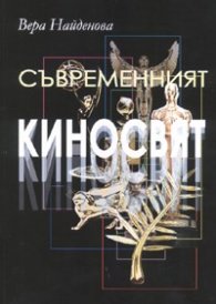 Съвременният киносвят. Критически етюди