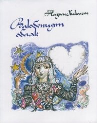 Влюбеният облак