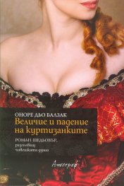Величие и падение на куртизанките