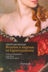 Величие и падение на куртизанките